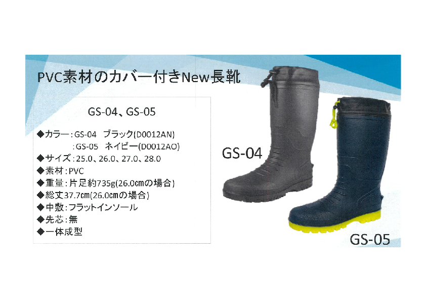 写真：カバー付き長靴GS-04/GS-0501