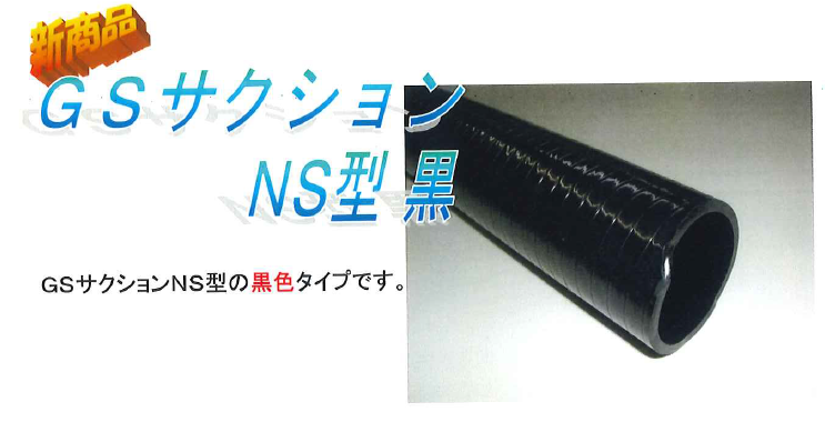 GSサクションNS型 黒｜ホース類｜製品情報｜株式会社トキワ