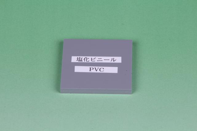 写真：PVC　塩化ビニール01